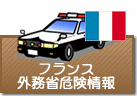 外務省危険情報 フランス