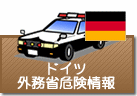 外務省危険情報 ドイツ