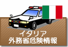 外務省危険情報 イタリア