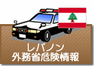 外務省危険情報　レバノン