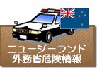 外務省危険情報 ニュージーランド