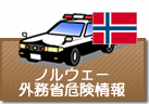 外務省危険情報 ノルウェー