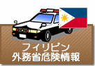 外務省危険情報 フィリピン