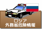 外務省危険情報 ロシア