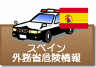 外務省危険情報 スペイン
