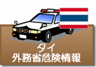 外務省危険情報 タイ