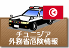 外務省危険情報 チュニジア