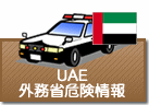外務省危険情報　UAE