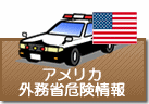 外務省危険情報 アメリカ