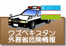 外務省危険情報 ウズベキスタン