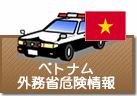 外務省危険情報 ベトナム