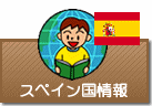 国情報　スペイン