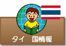 国情報 タイ
