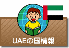 UAEの国情報