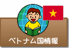 国情報 ベトナム