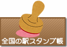 全国の駅スタンプ帳