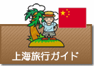 上海旅行ガイド