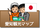 愛知県観光マップ