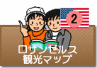 ロサンゼルス観光マップ