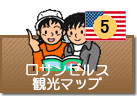 ロサンゼルス観光マップ