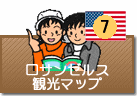 ロサンゼルス観光マップ