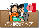 パリ観光マップ