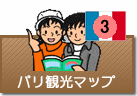 パリ観光マップ