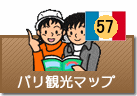 パリ観光マップ