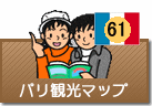 パリ観光マップ