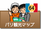 パリ観光マップ