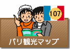 パリ観光マップ