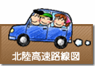 北陸高速道路路線図