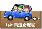 九州高速道路路線図