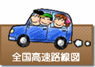 全国高速道路路線図