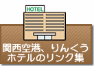 ホテルのリンク集（関西空港、りんくう、泉佐野）