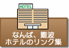 ホテルのリンク集（なんば、難波）