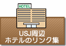 ホテルのリンク集（USJ周辺）