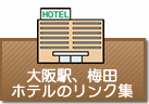 大阪駅、梅田　ホテルのリンク集