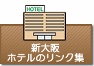 ホテルのリンク集（新大阪）