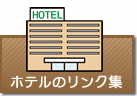 ホテルのリンク集