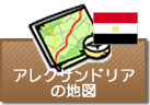 アレクサンドリアの地図