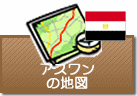 アスワンの地図