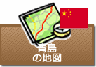 青島の地図