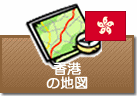 香港の地図