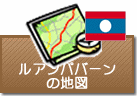 ルアンパバーンの地図