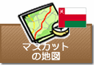 マスカットの地図