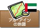 アル・アインの地図