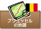 ブリュッセルの地図