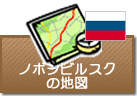 ノボシビルスクの地図