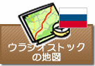 ウラジオストックの地図